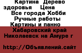 Картина “Дерево здоровья“ › Цена ­ 5 000 - Все города Хобби. Ручные работы » Картины и панно   . Хабаровский край,Николаевск-на-Амуре г.